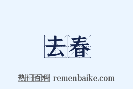 去春是什么意思的图片